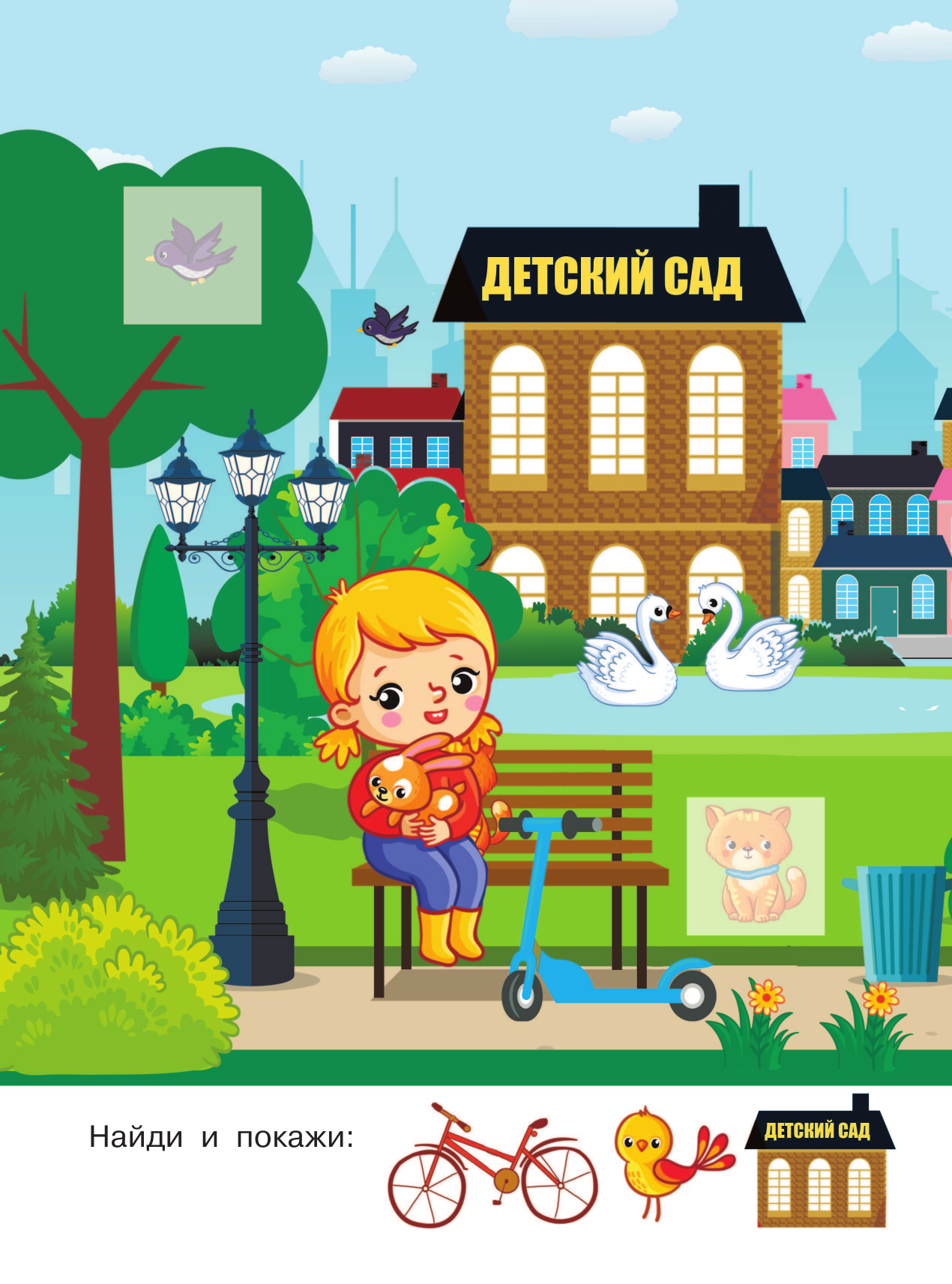  Найди и покажи для самых маленьких: 100 наклеек - страница 3