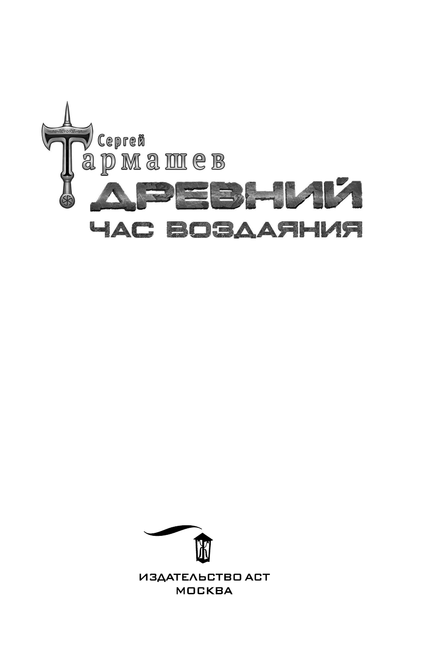 Тармашев Сергей Сергеевич Древний. Час воздаяния - страница 4