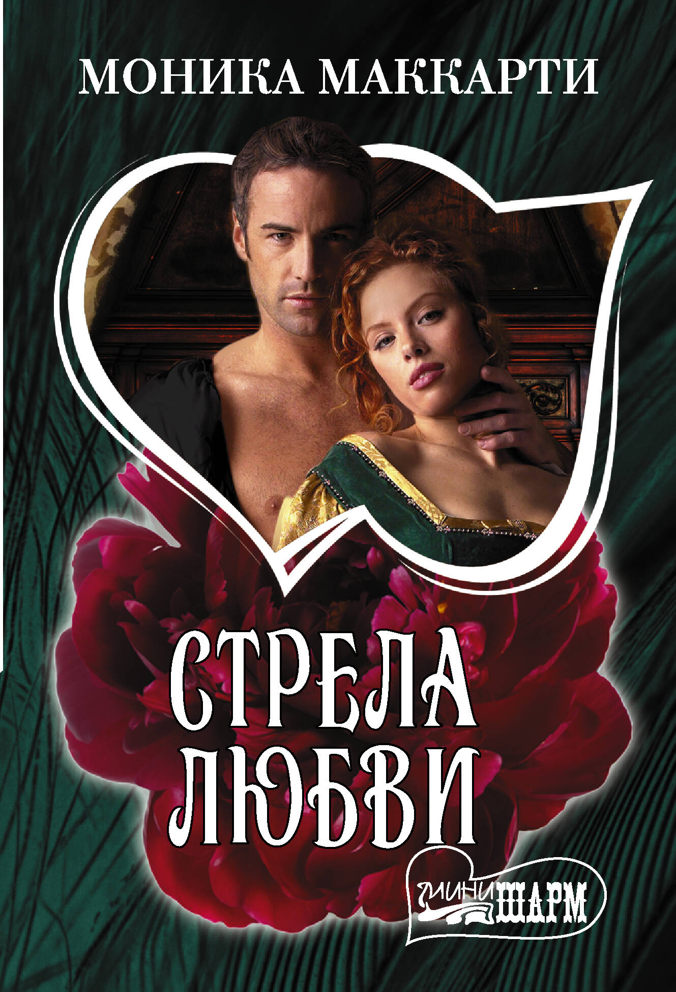 Маккарти Моника Стрела любви - страница 0