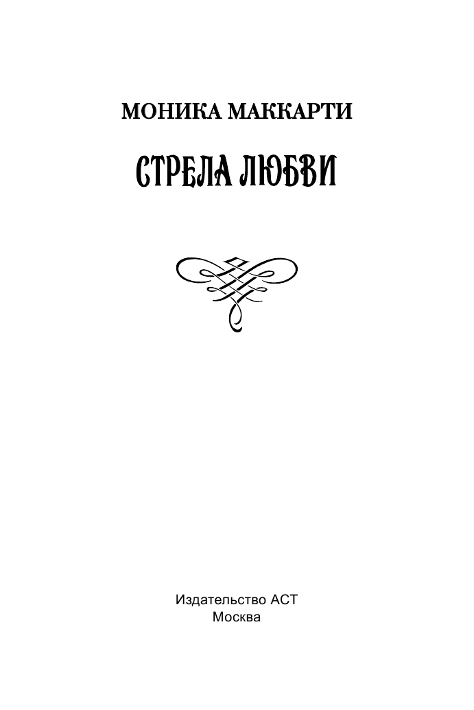 Маккарти Моника Стрела любви - страница 2