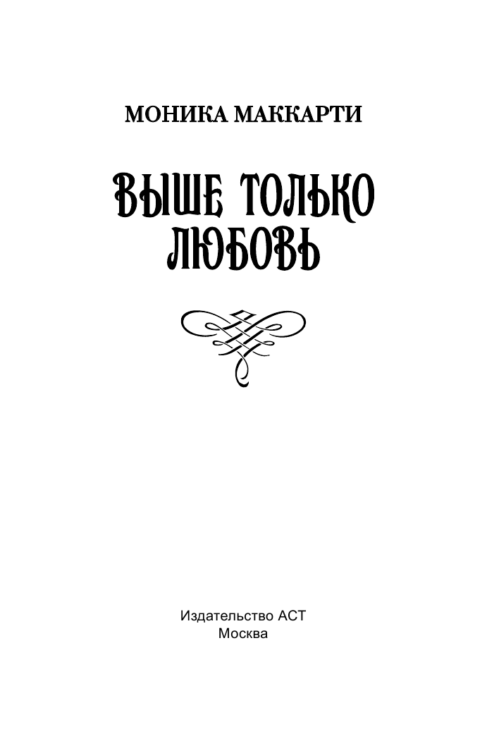 Маккарти Моника Скала - страница 2