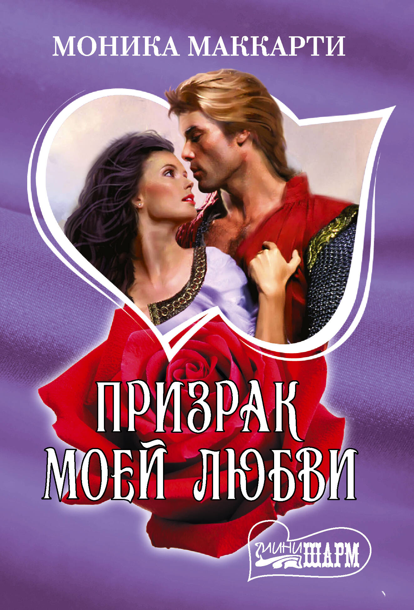 Маккарти Моника Призрак моей любви - страница 0