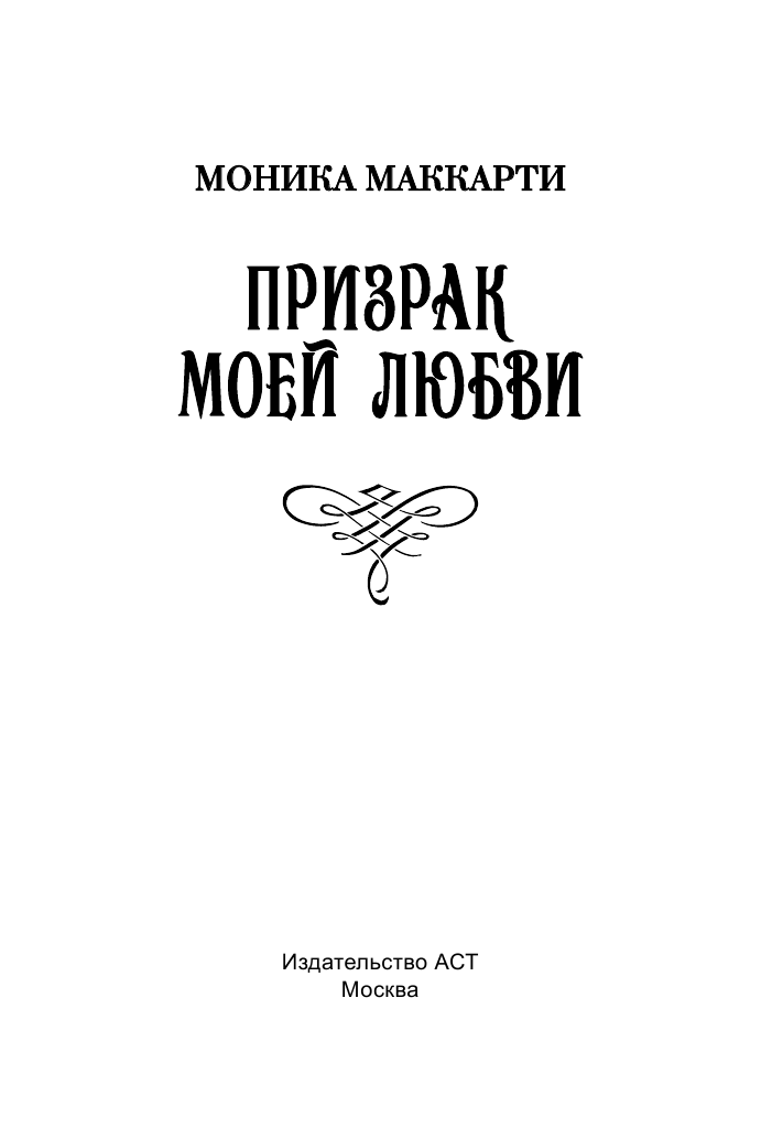 Маккарти Моника Призрак моей любви - страница 2