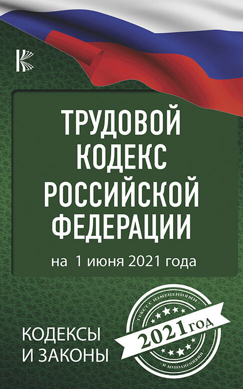  Трудовой Кодекс Российской Федерации на 1 июня 2021 года - страница 0