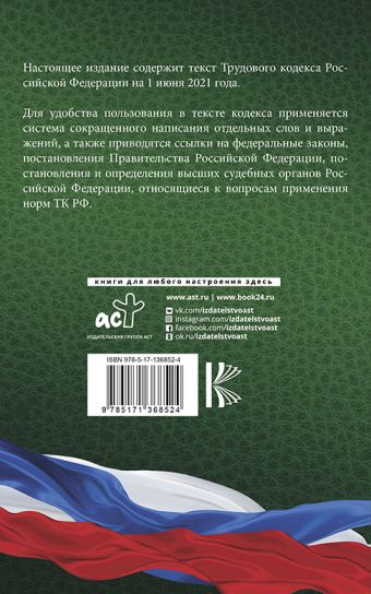 Трудовой Кодекс Российской Федерации на 1 июня 2021 года