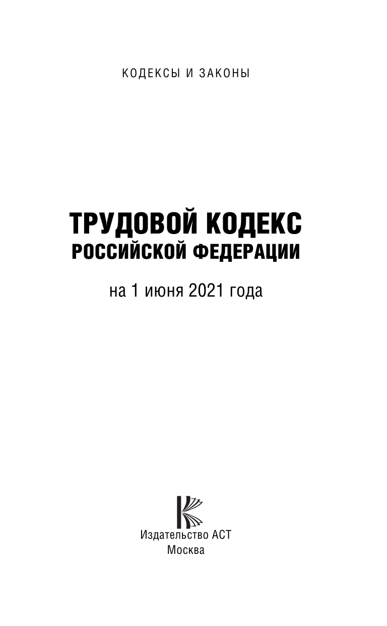  Трудовой Кодекс Российской Федерации на 1 июня 2021 года - страница 2