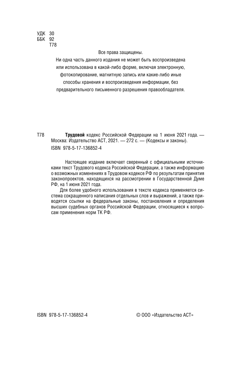  Трудовой Кодекс Российской Федерации на 1 июня 2021 года - страница 3