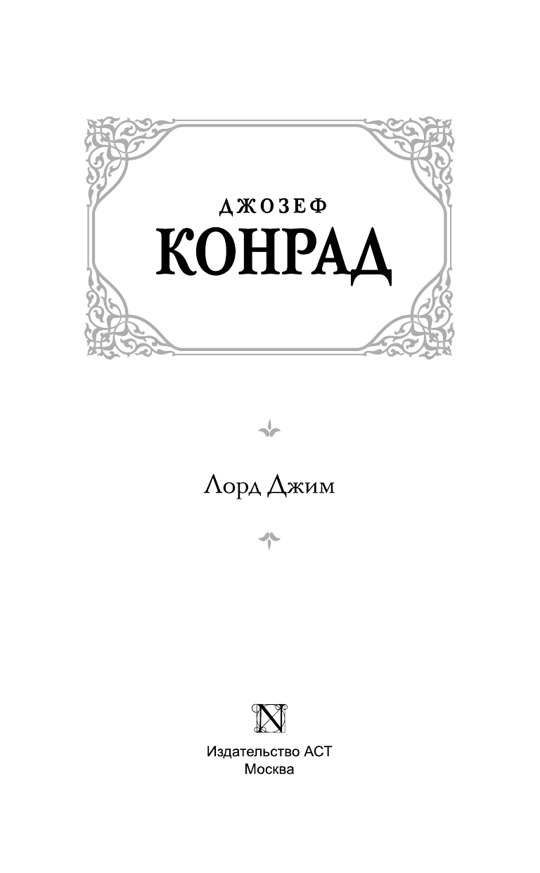 Конрад Джозеф Лорд Джим - страница 4