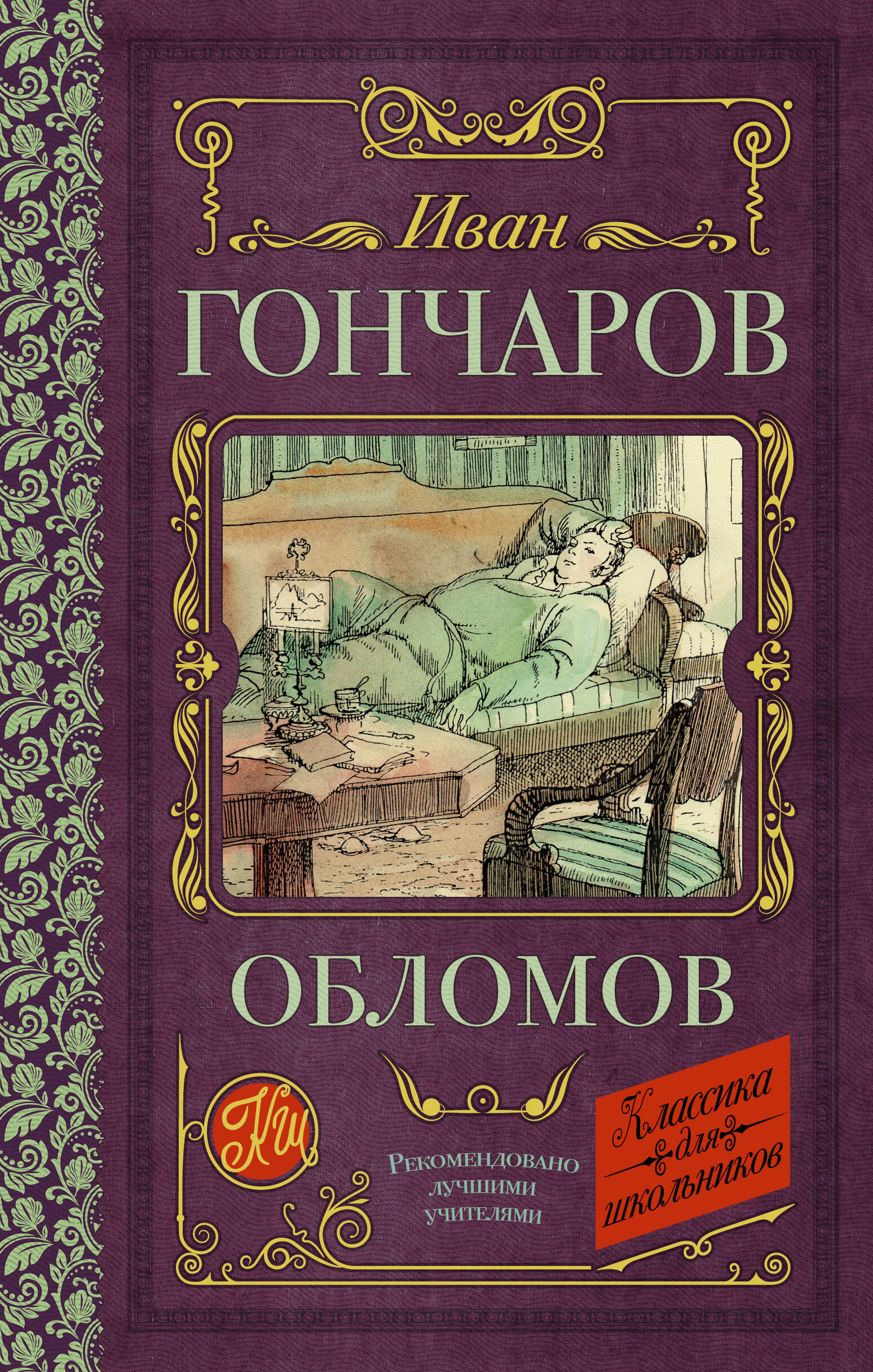 Гончаров Иван Александрович Обломов - страница 0