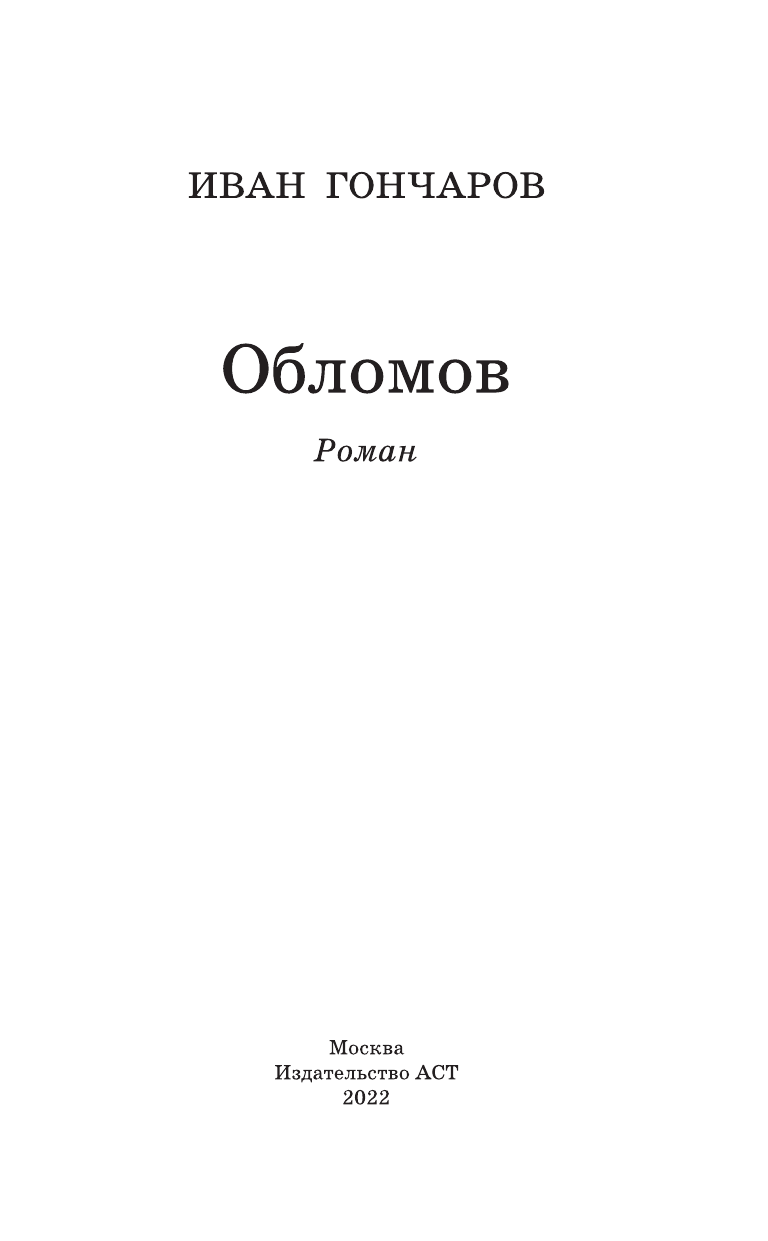 Гончаров Иван Александрович Обломов - страница 4