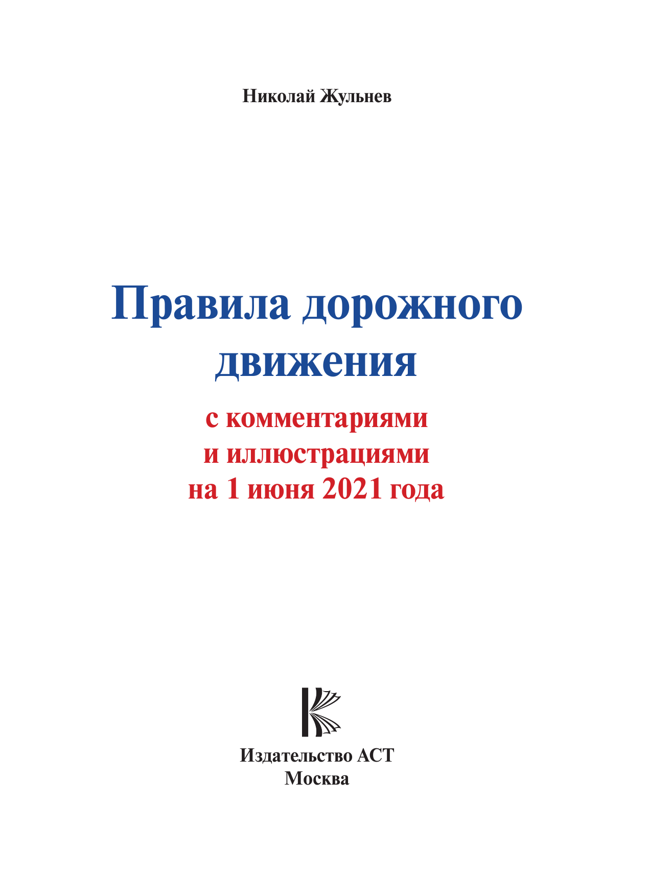  Правила дорожного движения с комментариями и иллюстрациями на 1 июня 2021 года - страница 2