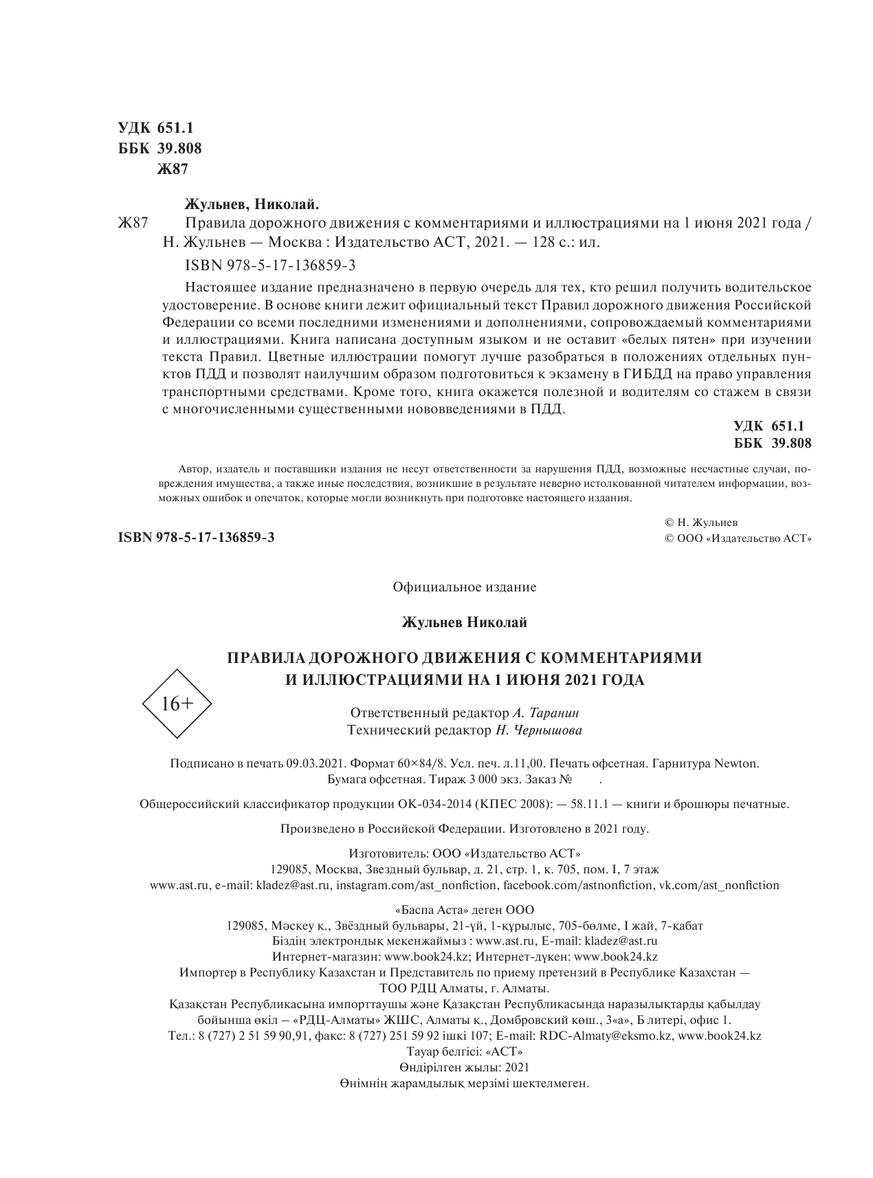  Правила дорожного движения с комментариями и иллюстрациями на 1 июня 2021 года - страница 3