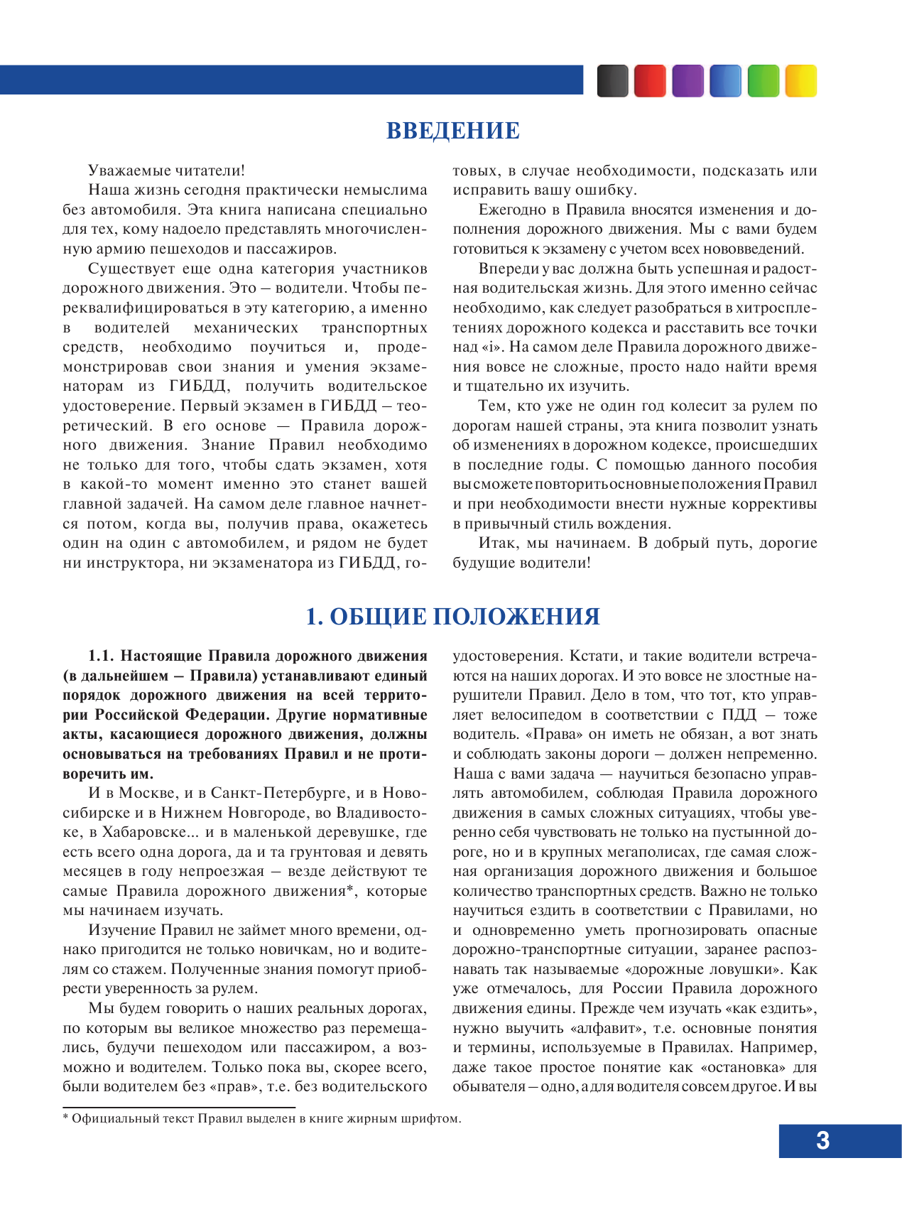  Правила дорожного движения с комментариями и иллюстрациями на 1 июня 2021 года - страница 4