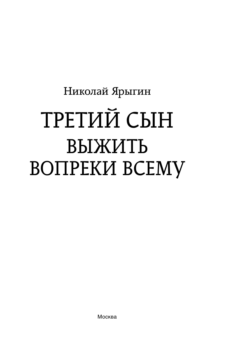 Ярыгин Николай Михайлович Третий сын. Выжить вопреки всему - страница 4