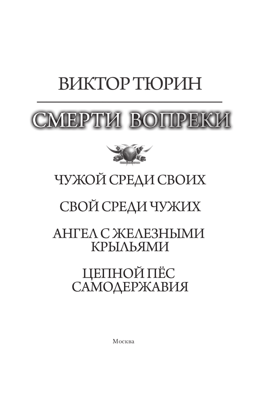 Тюрин Виктор Иванович Смерти вопреки - страница 4