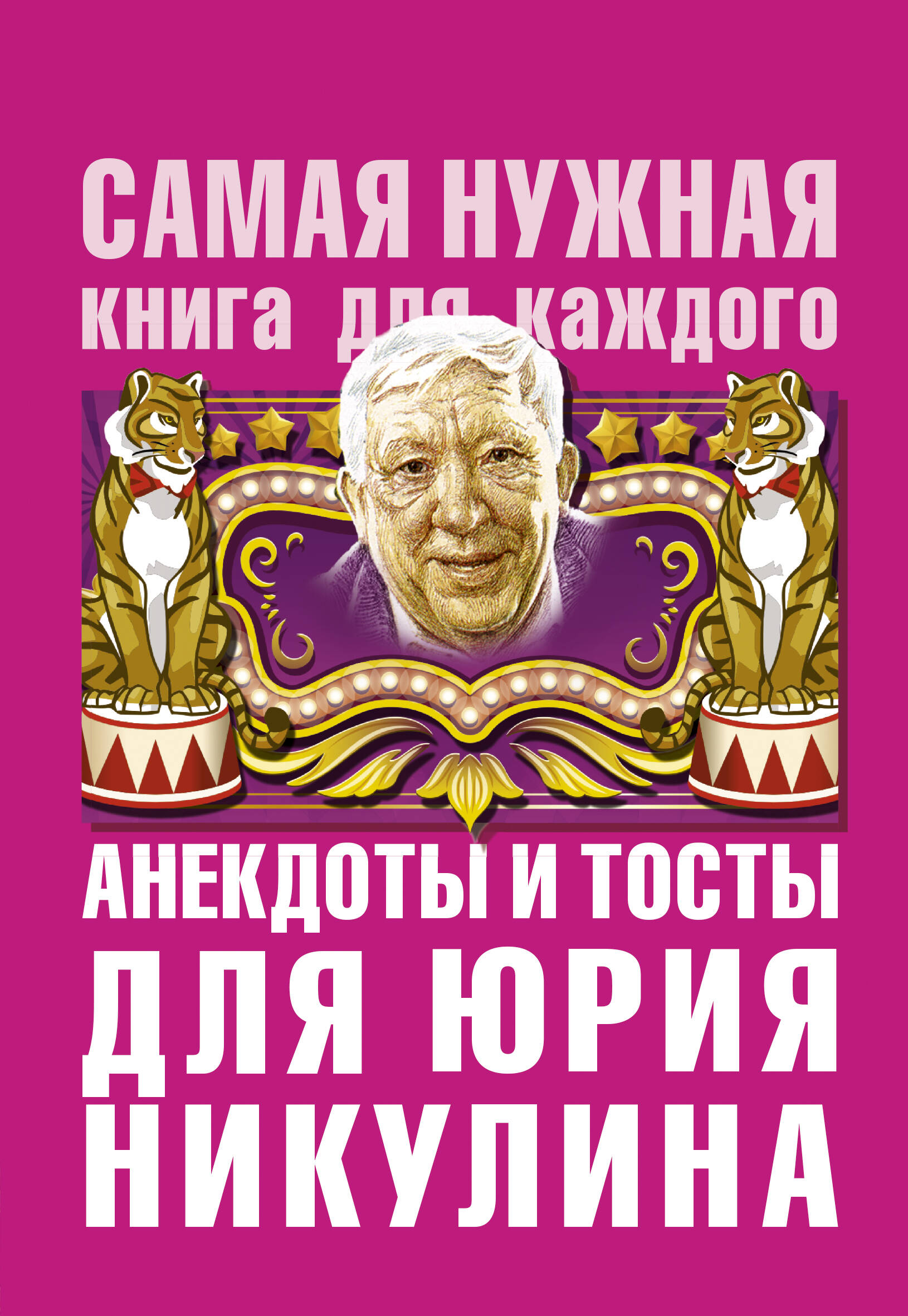 Бекичева Юлия Анекдоты и тосты для Ю. Никулина - страница 0