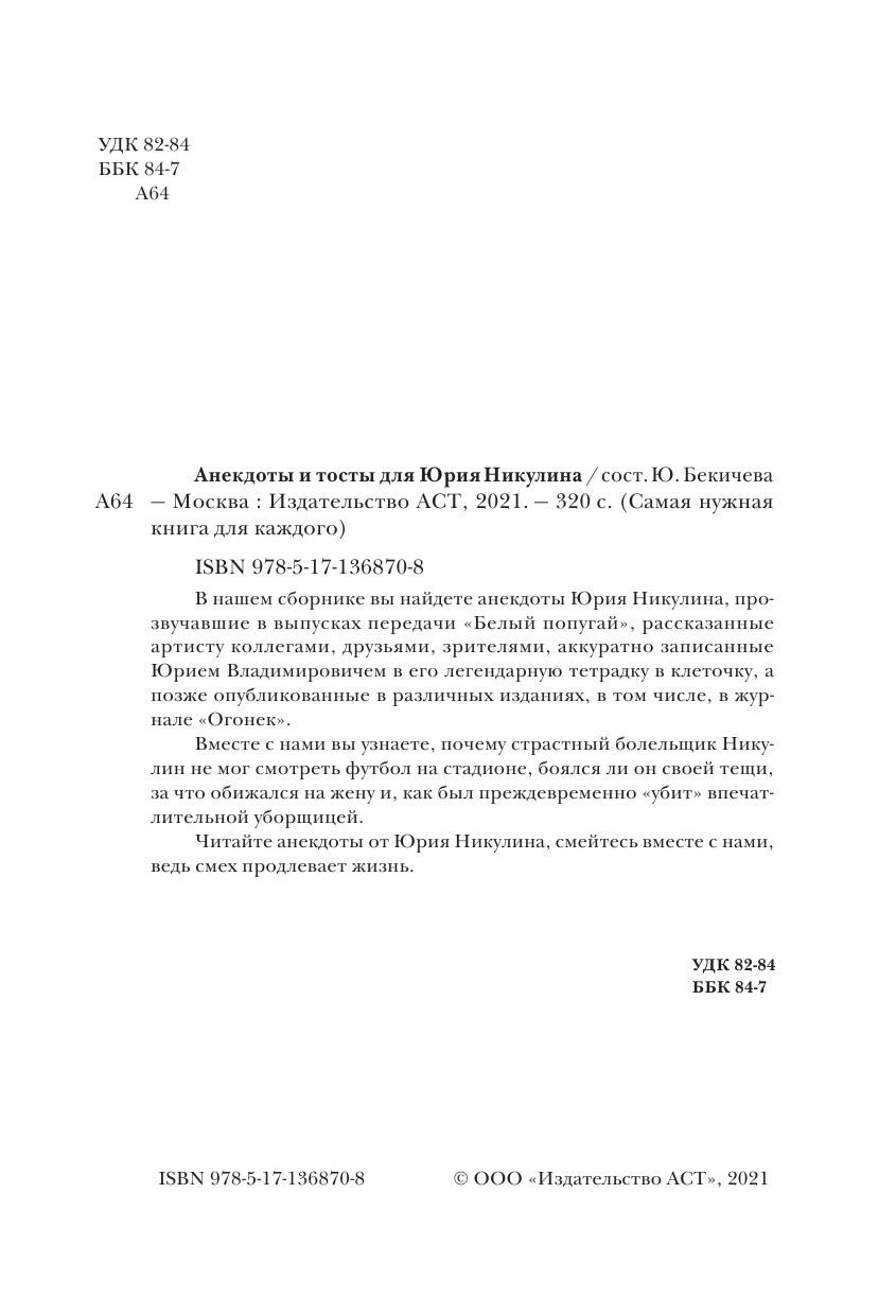 Бекичева Юлия Анекдоты и тосты для Ю. Никулина - страница 3