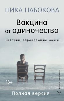 Набокова Ника  — Вакцина от одиночества. Истории, вправляющие мозги. Полная версия