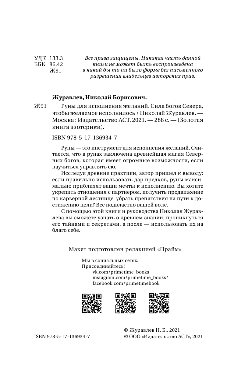 Журавлев Николай Борисович Руны для исполнения желаний. Сила богов Севера, чтобы желаемое исполнилось - страница 3