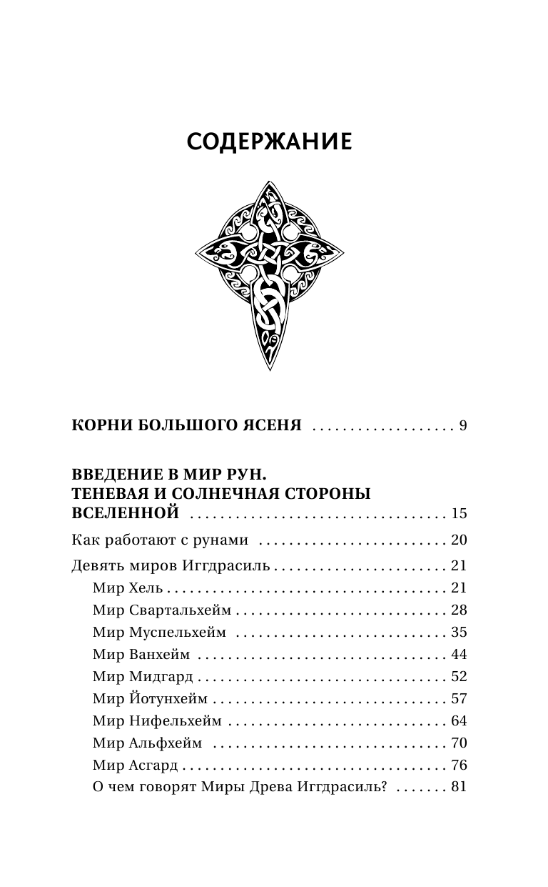 Журавлев Николай Борисович Руны для исполнения желаний. Сила богов Севера, чтобы желаемое исполнилось - страница 4