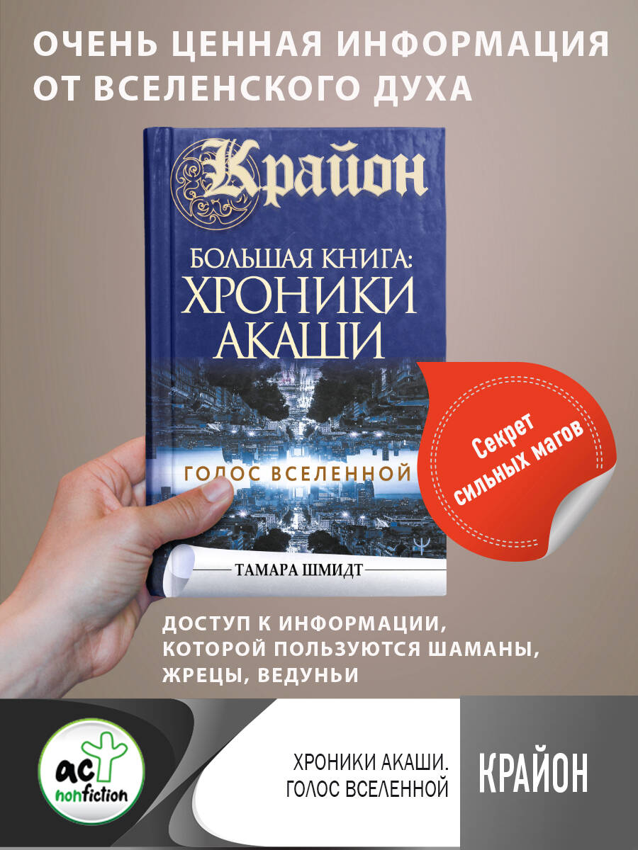 Шмидт Тамара  Крайон.Большая книга: Хроники Акаши. Голос Вселенной - страница 0