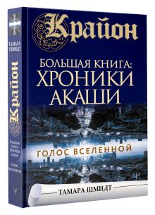 Крайон.Большая книга: Хроники Акаши. Голос Вселенной