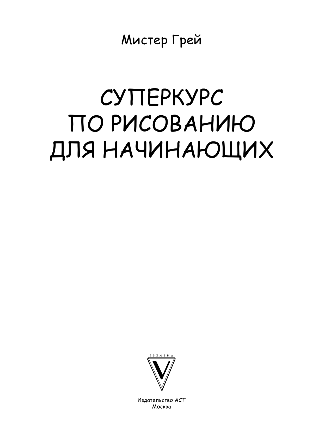 Грей Мистер Суперкурс по рисованию для начинающих - страница 2