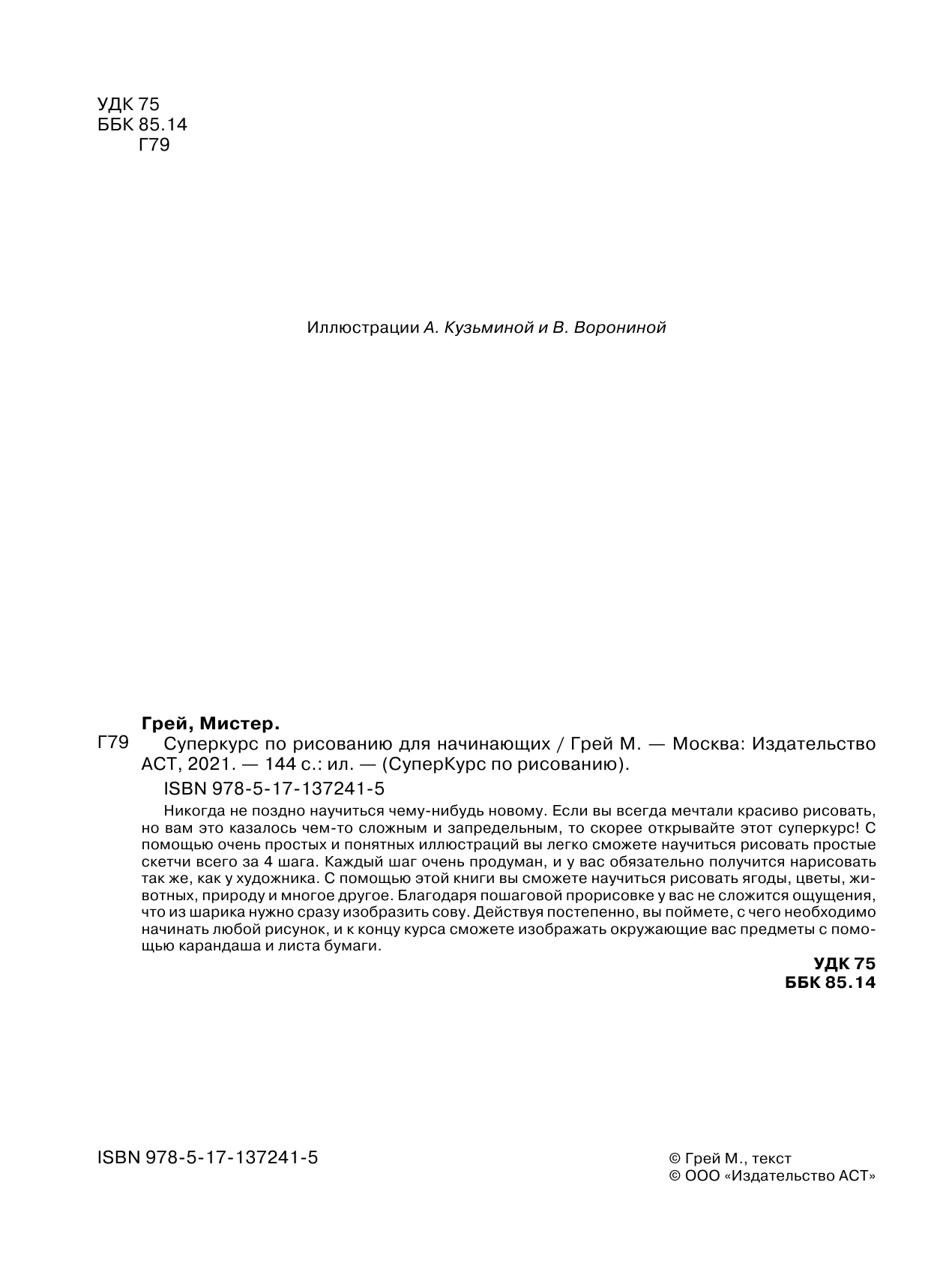 Грей Мистер Суперкурс по рисованию для начинающих - страница 3