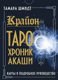 Шмидт Тамара  — Крайон. Таро Хроник Акаши. Карты и подробное руководство