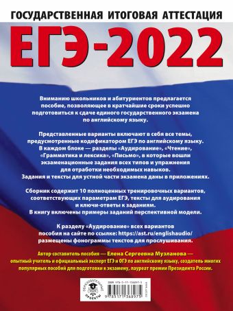 ЕГЭ-2022. Английский язык (60x84/8). 10 тренировочных вариантов экзаменационных работ для подготовки к единому государственному экзамену