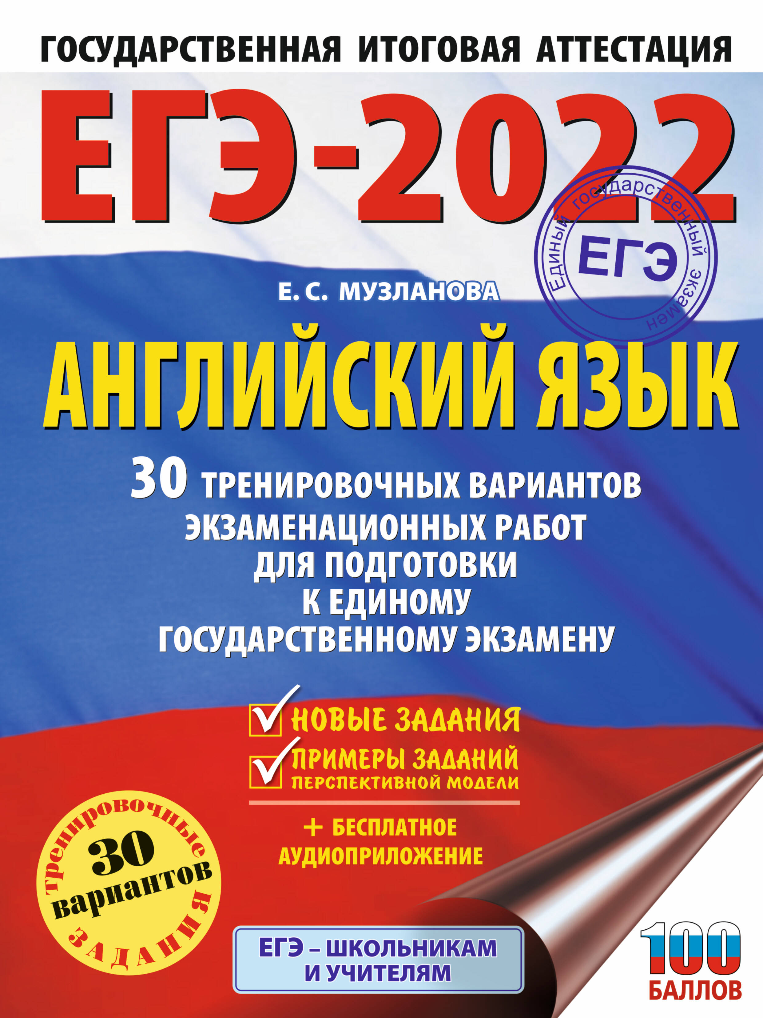 Музланова Елена Сергеевна ЕГЭ-2022. Английский язык (60x84/8). 30 тренировочных вариантов экзаменационных работ для подготовки к единому государственному экзамену - страница 0
