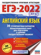 ЕГЭ-2022. Большой сборник тренировочных вариантов