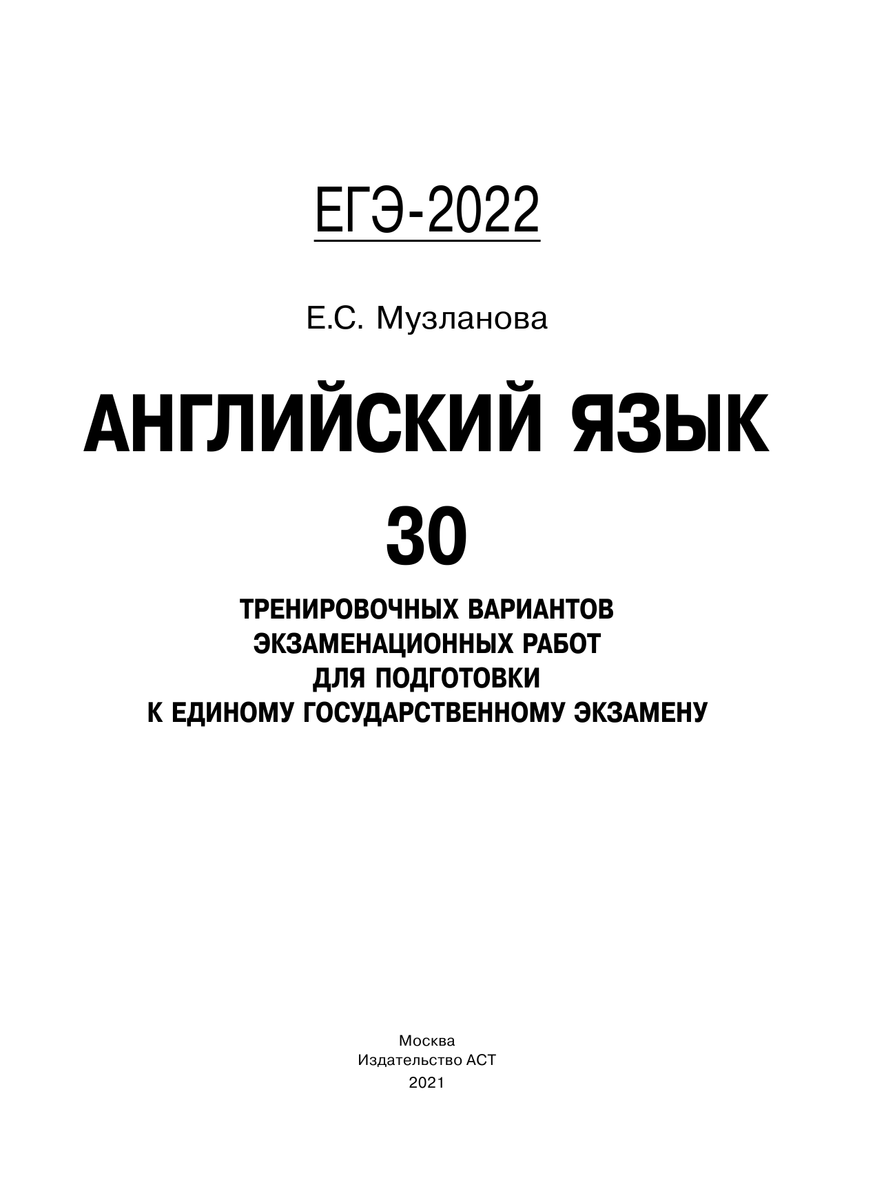 Музланова Елена Сергеевна ЕГЭ-2022. Английский язык (60x84/8). 30 тренировочных вариантов экзаменационных работ для подготовки к единому государственному экзамену - страница 2