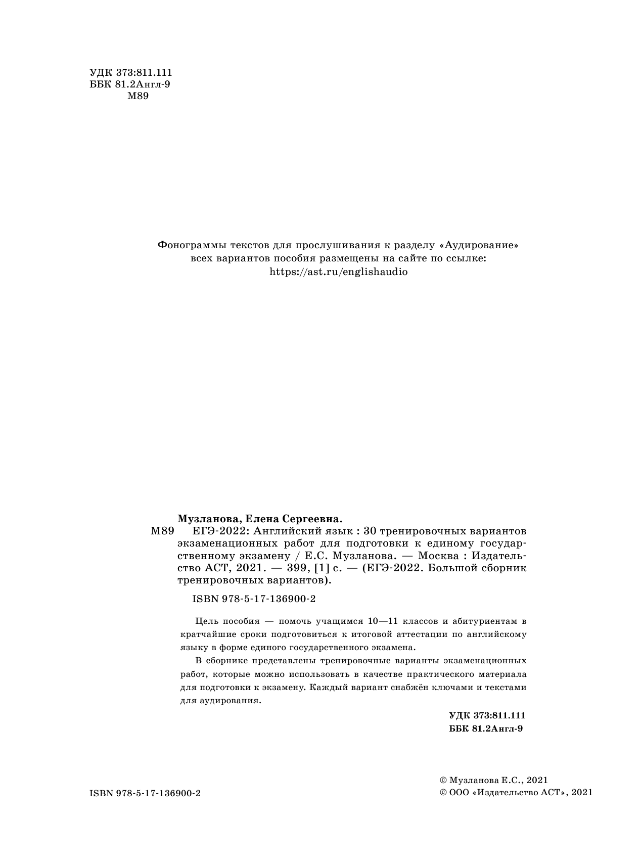 Музланова Елена Сергеевна ЕГЭ-2022. Английский язык (60x84/8). 30 тренировочных вариантов экзаменационных работ для подготовки к единому государственному экзамену - страница 3