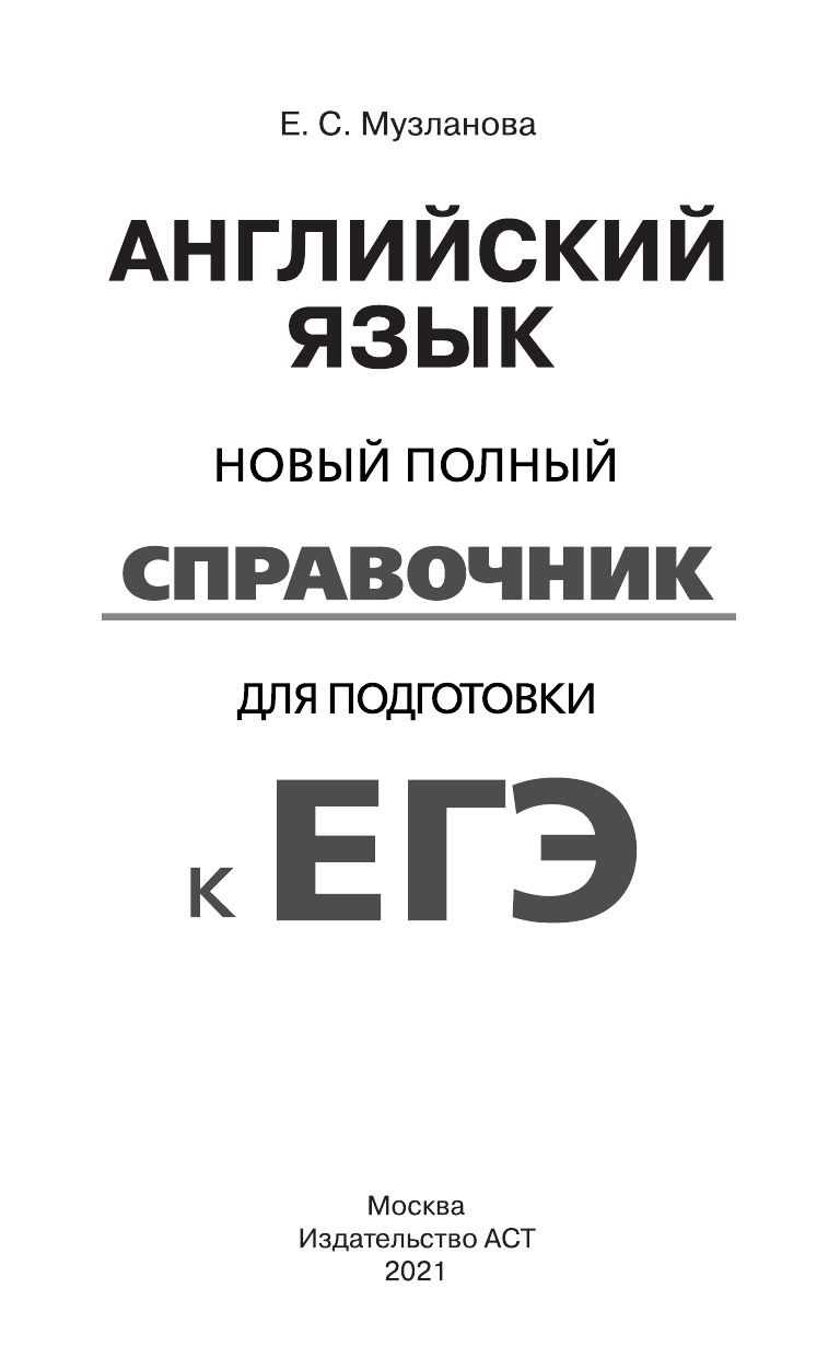 Музланова Елена Сергеевна ЕГЭ. Английский язык. Новый полный справочник для подготовки к ЕГЭ - страница 2