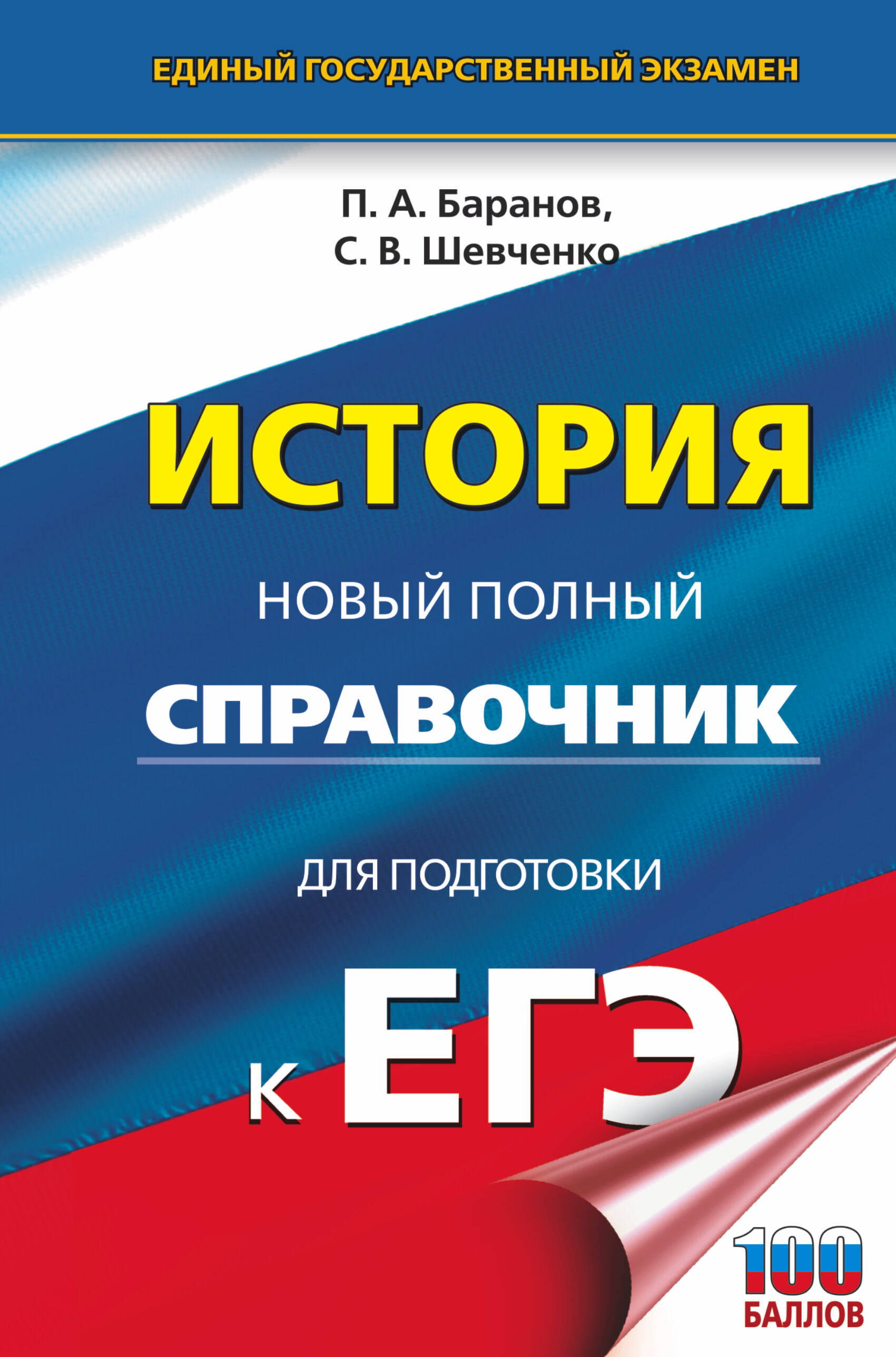 Баранов Петр Анатольевич, Шевченко Сергей Владимирович ЕГЭ. История. Новый полный справочник для подготовки к ЕГЭ - страница 0