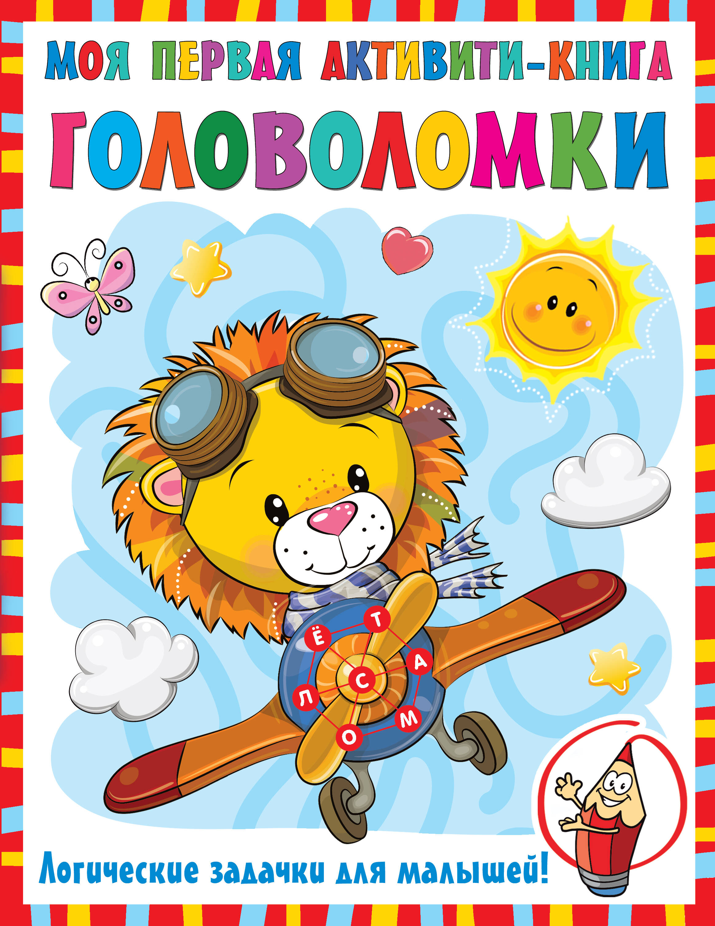  Моя первая книга головоломок - страница 0