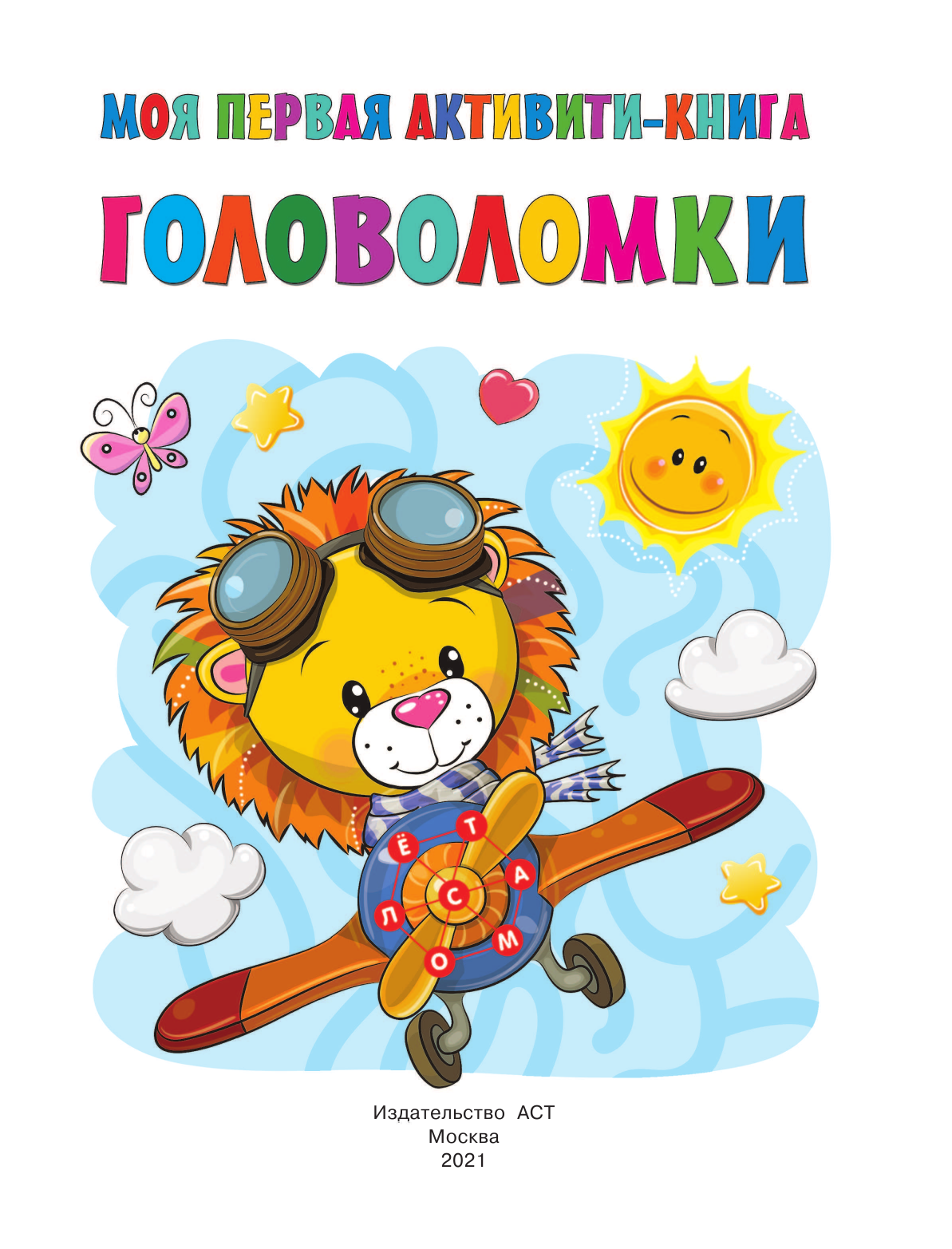  Моя первая книга головоломок - страница 2