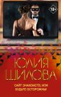 Сайт знакомств, или будьте осторожны! Однажды в вашу жизнь может постучаться 