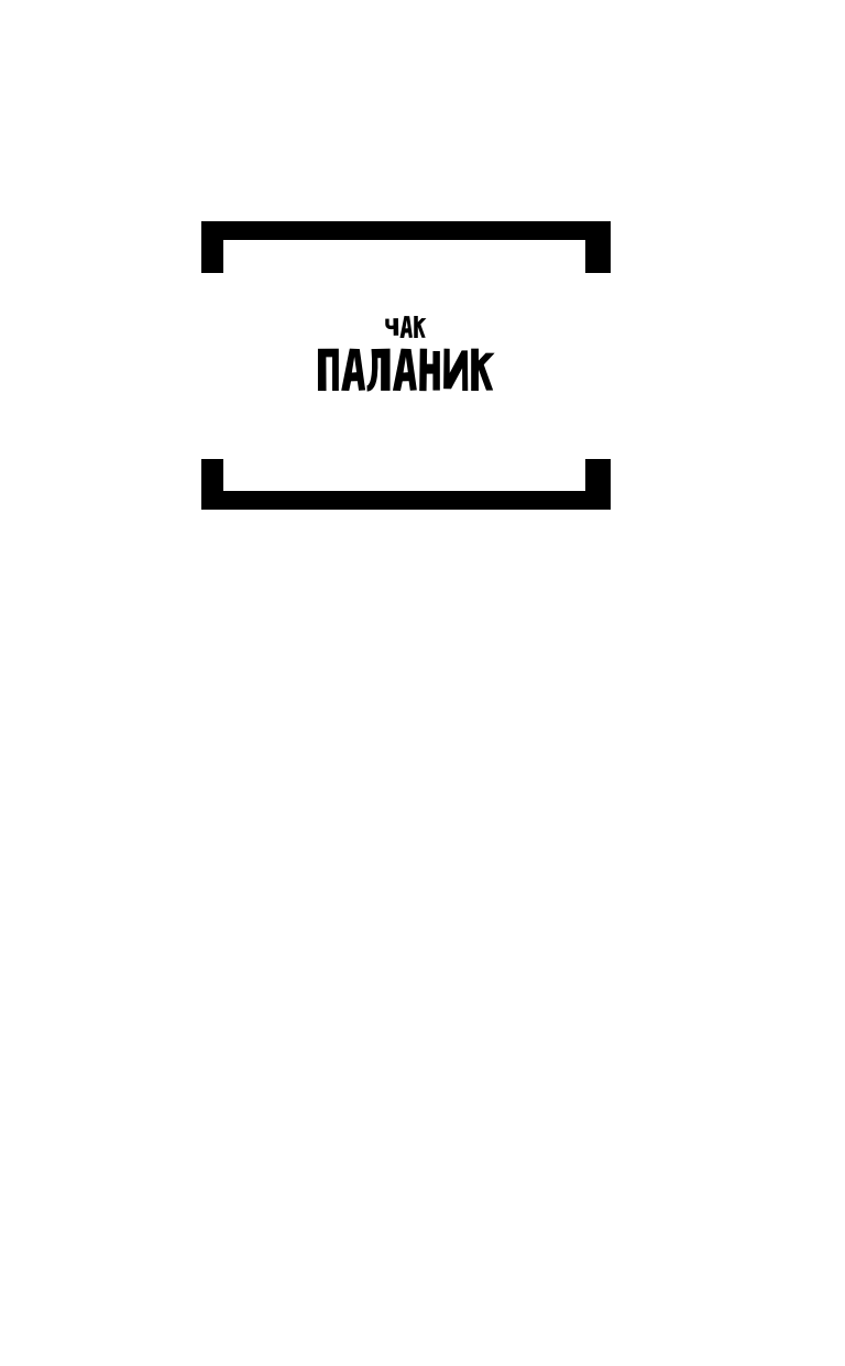 Паланик Чак Бойцовский клуб - страница 2