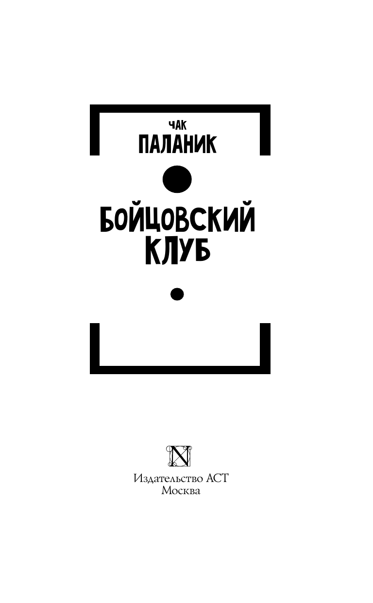Паланик Чак Бойцовский клуб - страница 4