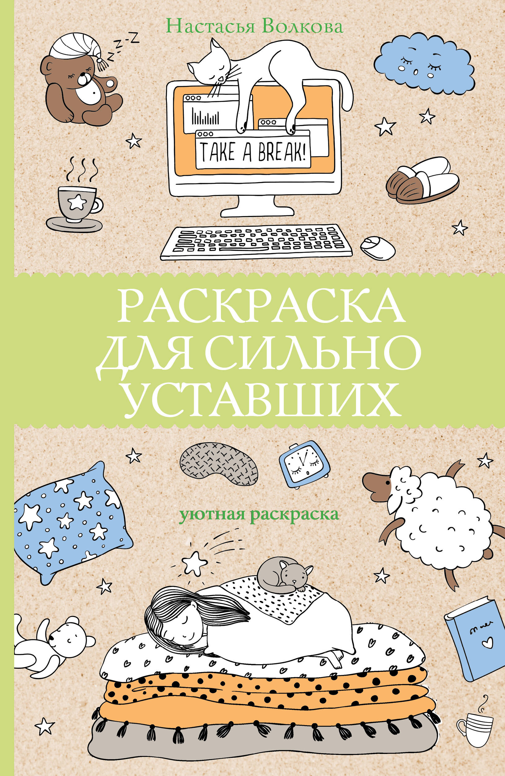 Волкова Настасья  Раскраска для сильно уставших. Раскраски антистресс - страница 0