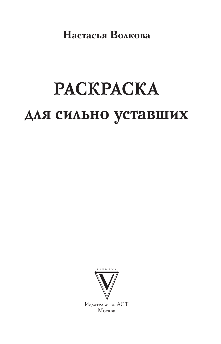 Волкова Настасья  Раскраска для сильно уставших. Раскраски антистресс - страница 2