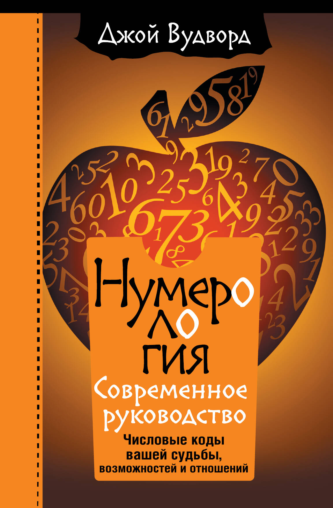 Вудворд Джой Нумерология. Самое современное руководство. Числовые коды вашей судьбы, возможностей и отношений - страница 0