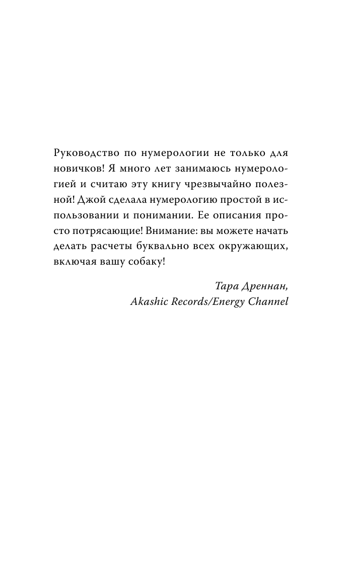 Вудворд Джой Нумерология. Самое современное руководство. Числовые коды вашей судьбы, возможностей и отношений - страница 2