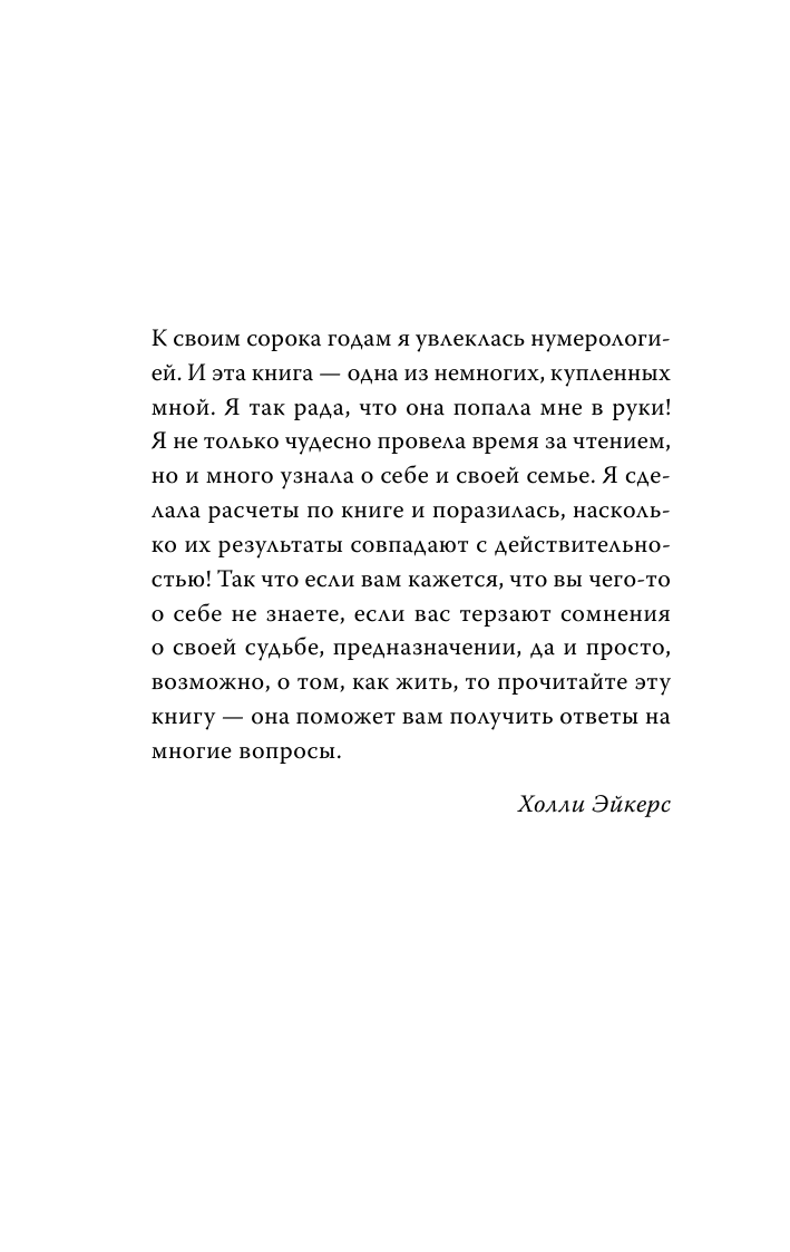 Вудворд Джой Нумерология. Самое современное руководство. Числовые коды вашей судьбы, возможностей и отношений - страница 3