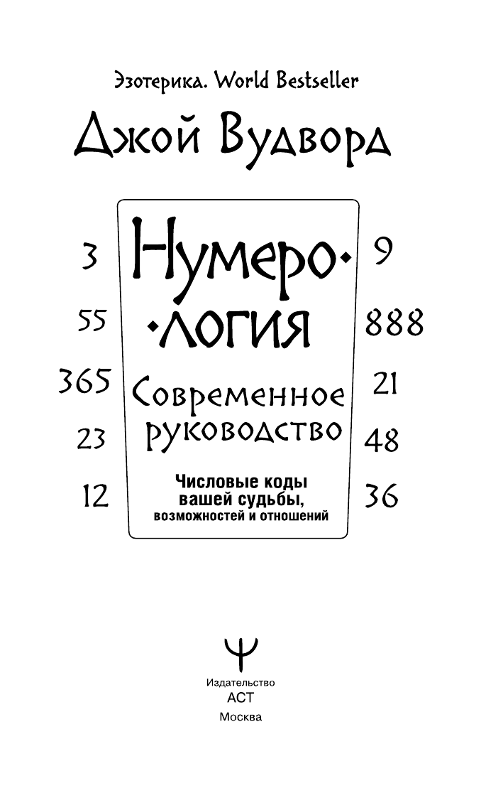 Вудворд Джой Нумерология. Самое современное руководство. Числовые коды вашей судьбы, возможностей и отношений - страница 4