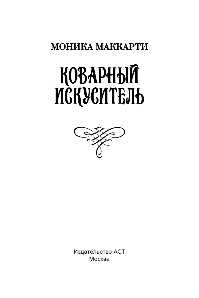 Маккарти Моника Гадюка - страница 2