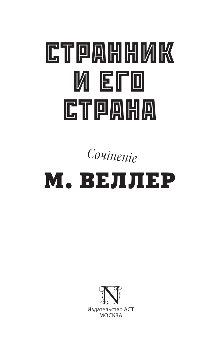 Веллер Михаил Иосифович Странник и его страна - страница 2