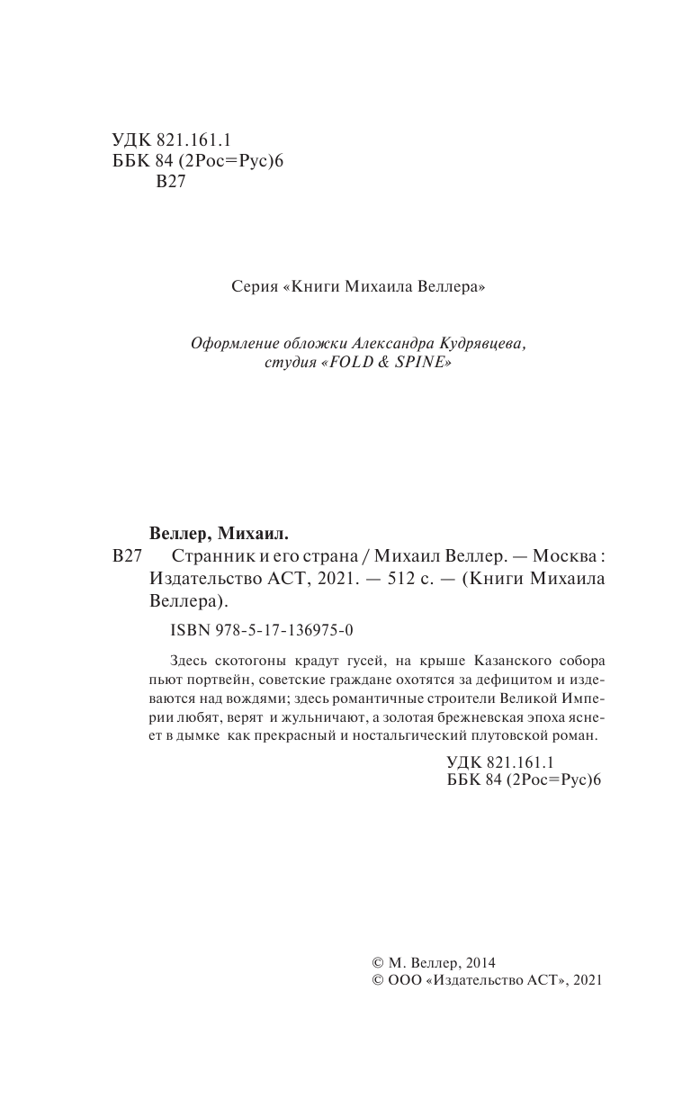 Веллер Михаил Иосифович Странник и его страна - страница 3